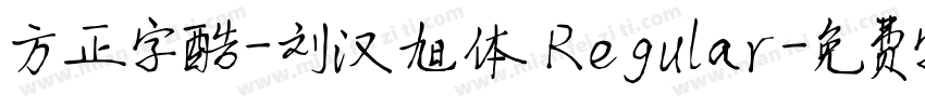 方正字酷-刘汉旭体 Regular字体转换